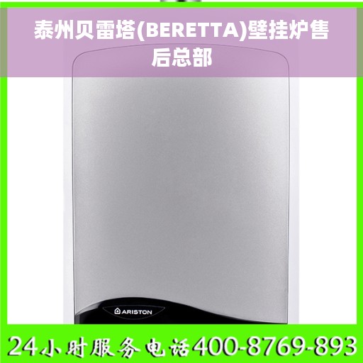 泰州贝雷塔(BERETTA)壁挂炉售后总部