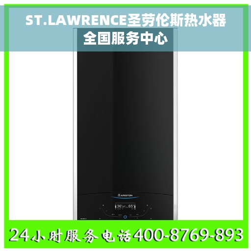ST.LAWRENCE圣劳伦斯热水器全国服务中心