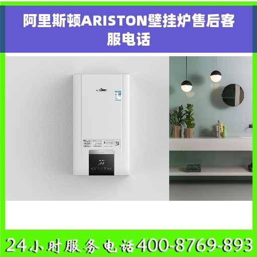 阿里斯顿ARISTON壁挂炉售后客服电话