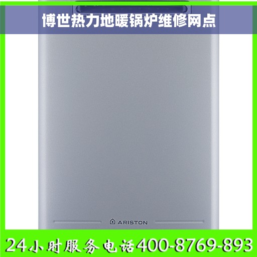 博世热力地暖锅炉维修网点