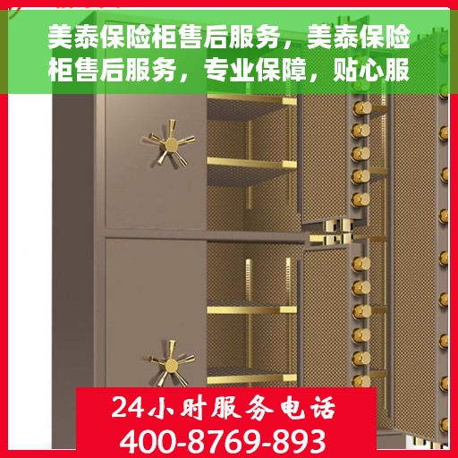 美泰保险柜售后服务，美泰保险柜售后服务，专业保障，贴心服务