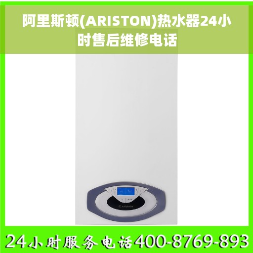 阿里斯顿(ARISTON)热水器24小时售后维修电话