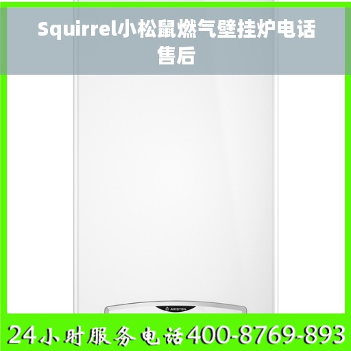 Squirrel小松鼠燃气壁挂炉电话售后