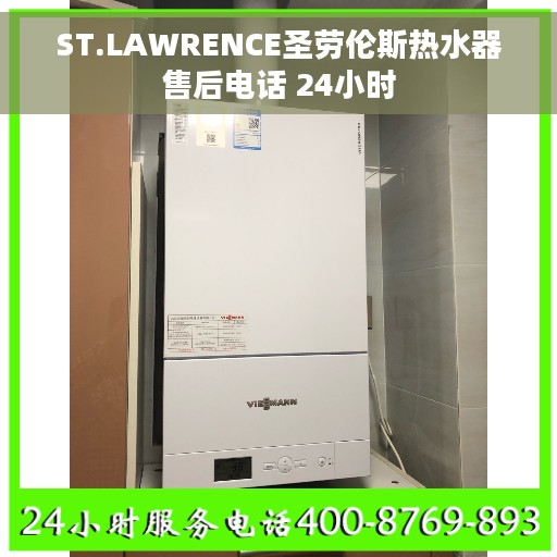 ST.LAWRENCE圣劳伦斯热水器售后电话 24小时