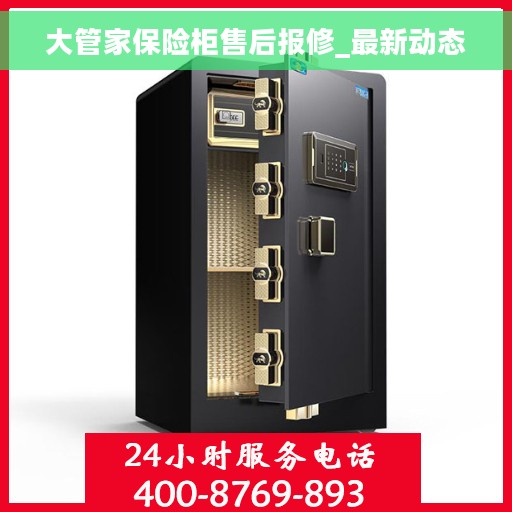 大管家保险柜售后报修_最新动态