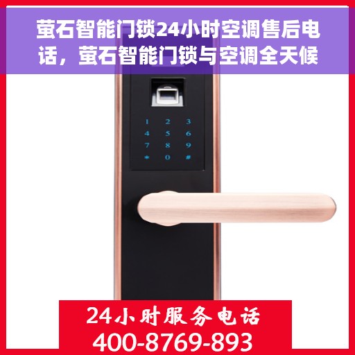 萤石智能门锁24小时空调售后电话，萤石智能门锁与空调全天候售后专线，贴心服务，一键解决您的需求。