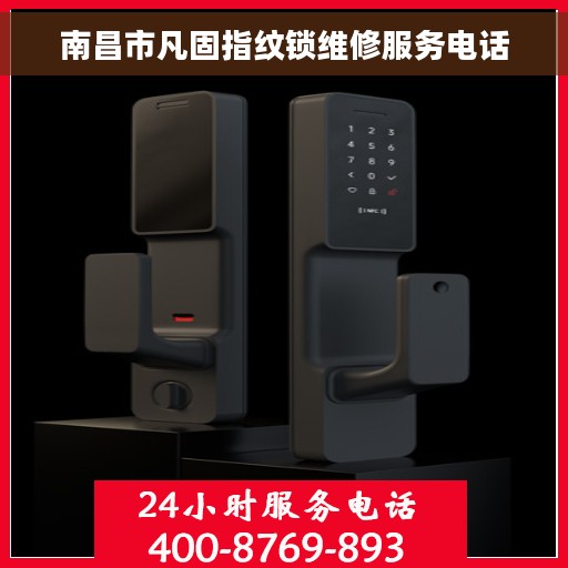 南昌市凡固指纹锁维修服务电话
