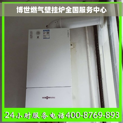 博世燃气壁挂炉全国服务中心