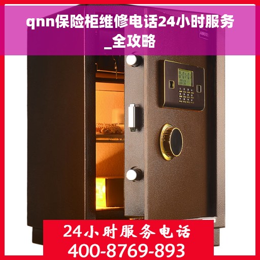 qnn保险柜维修电话24小时服务_全攻略