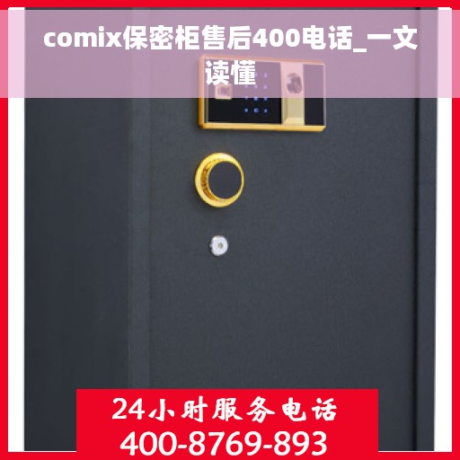 comix保密柜售后400电话_一文读懂