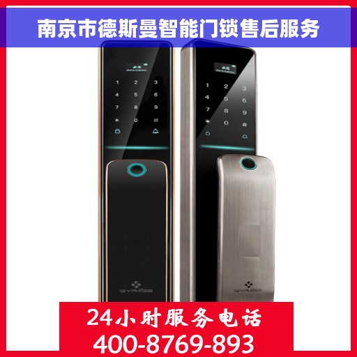南京市德斯曼智能门锁售后服务