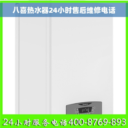 八喜热水器24小时售后维修电话