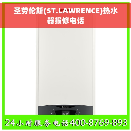圣劳伦斯(ST.LAWRENCE)热水器报修电话