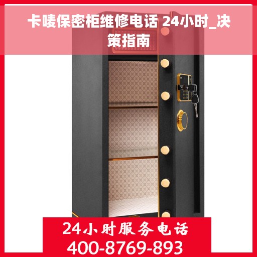 卡唛保密柜维修电话 24小时_决策指南