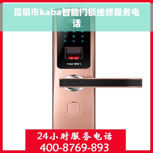 昆明市kaba智能门锁维修服务电话