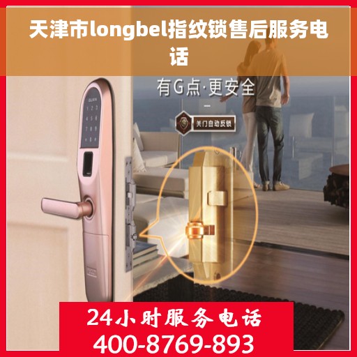 天津市longbel指纹锁售后服务电话