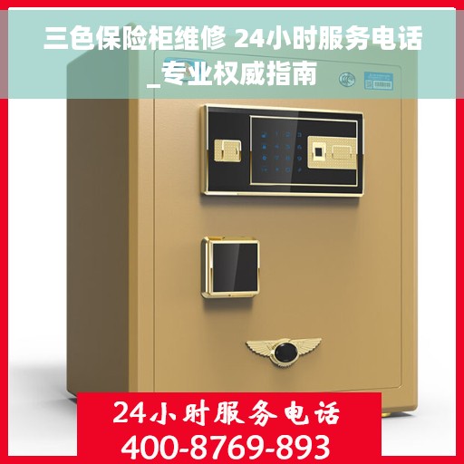 三色保险柜维修 24小时服务电话_专业权威指南