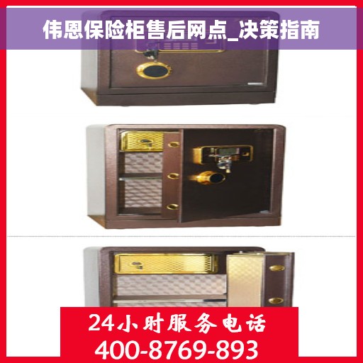 伟恩保险柜售后网点_决策指南
