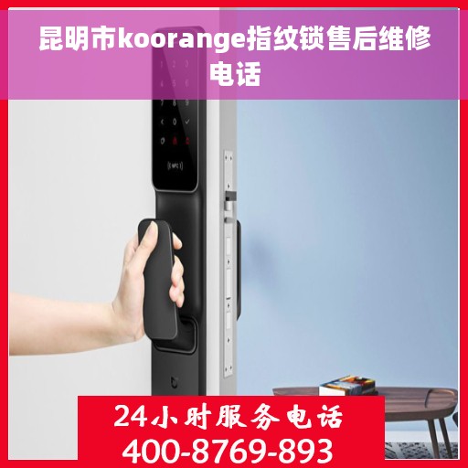 昆明市koorange指纹锁售后维修电话