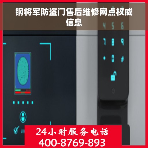 钢将军防盗门售后维修网点权威信息
