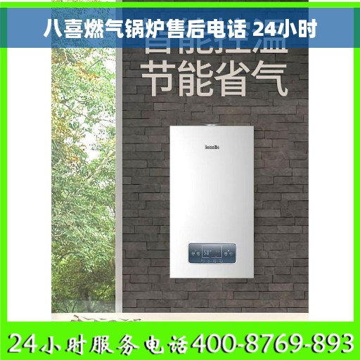 八喜燃气锅炉售后电话 24小时