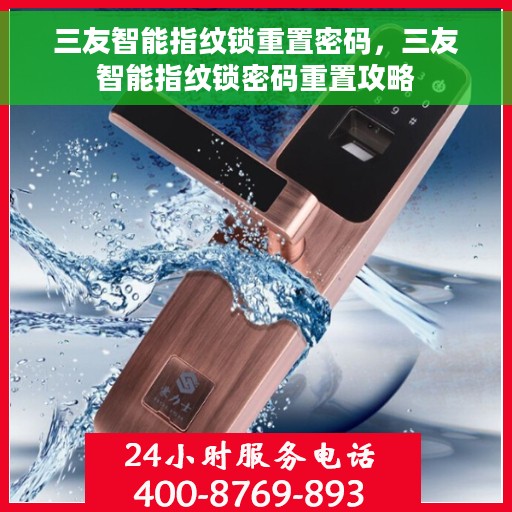三友智能指纹锁重置密码，三友智能指纹锁密码重置攻略