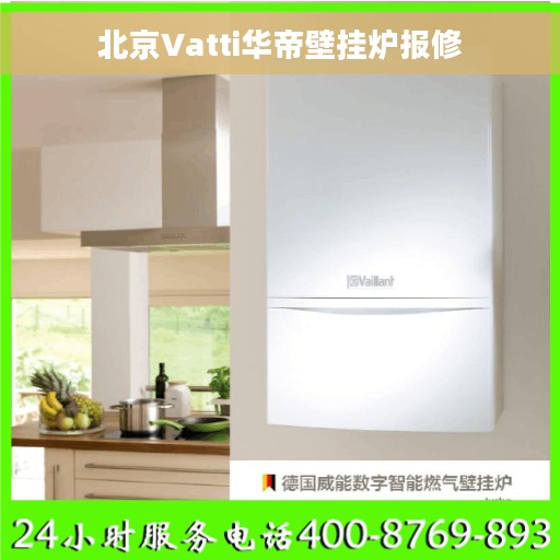 北京Vatti华帝壁挂炉报修