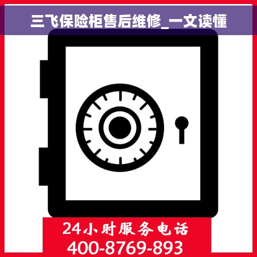 三飞保险柜售后维修_一文读懂 三飞保险柜售后维修_一文读懂