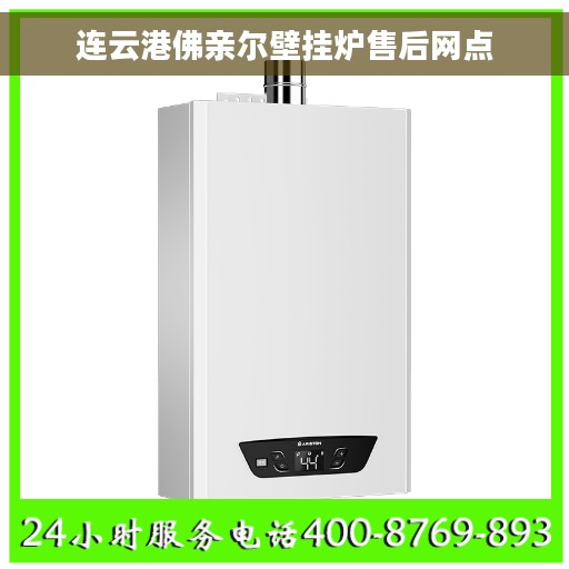 连云港佛亲尔壁挂炉售后网点