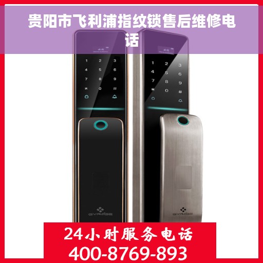 贵阳市飞利浦指纹锁售后维修电话