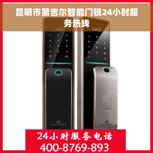 昆明市第吉尔智能门锁24小时服务热线