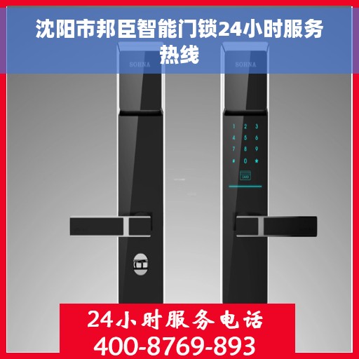 沈阳市邦臣智能门锁24小时服务热线