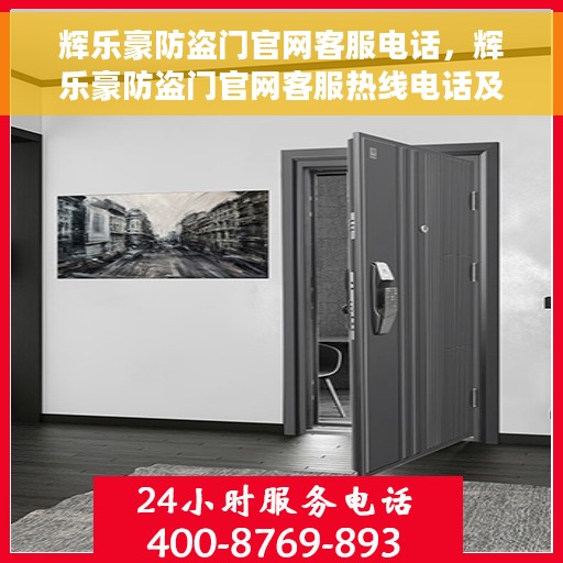 辉乐豪防盗门官网客服电话，辉乐豪防盗门官网客服热线电话及售后服务支持