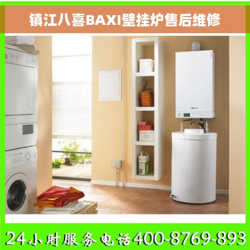 镇江八喜BAXI壁挂炉售后维修