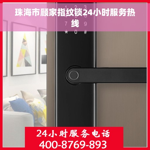 珠海市顾家指纹锁24小时服务热线
