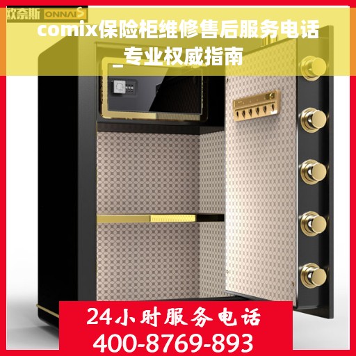 comix保险柜维修售后服务电话_专业权威指南