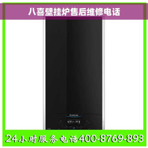 八喜壁挂炉售后维修电话