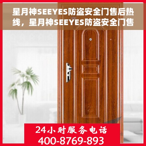 星月神SEEYES防盗安全门售后热线，星月神SEEYES防盗安全门售后服务热线，专业解决您的安全门问题