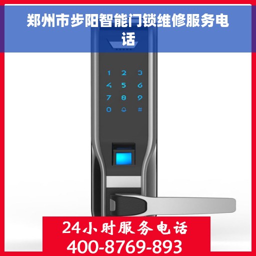 郑州市步阳智能门锁维修服务电话