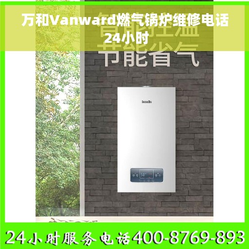 万和Vanward燃气锅炉维修电话 24小时