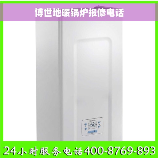 博世地暖锅炉报修电话
