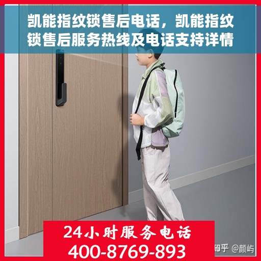 凯能指纹锁售后电话，凯能指纹锁售后服务热线及电话支持详情
