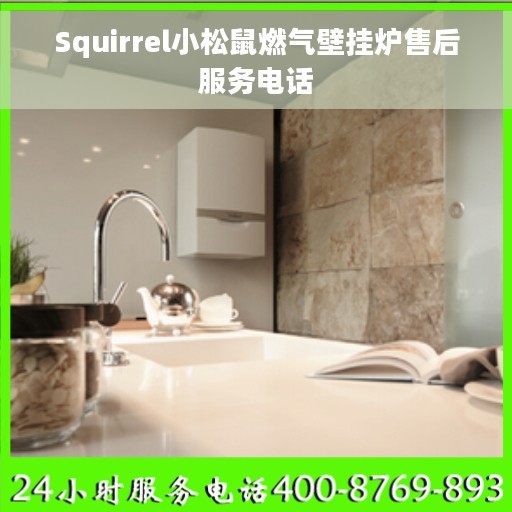 Squirrel小松鼠燃气壁挂炉售后服务电话