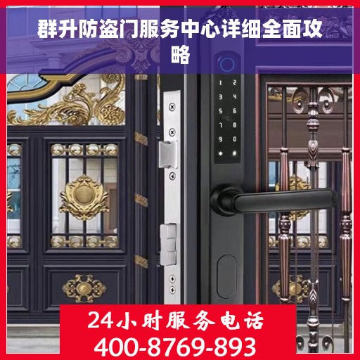 群升防盗门服务中心详细全面攻略