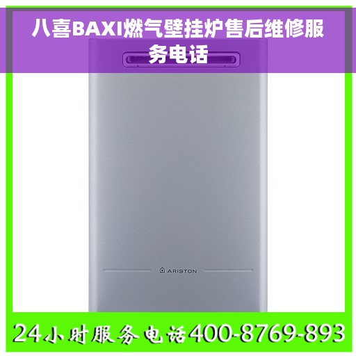 八喜BAXI燃气壁挂炉售后维修服务电话
