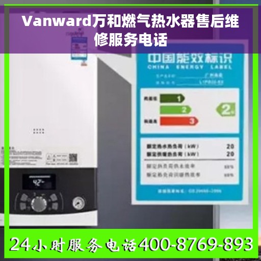 Vanward万和燃气热水器售后维修服务电话