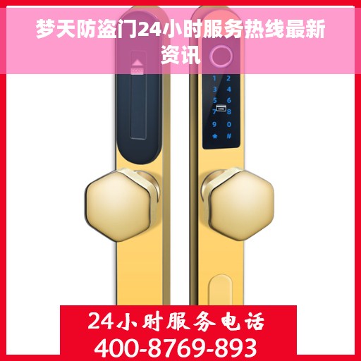 梦天防盗门24小时服务热线最新资讯