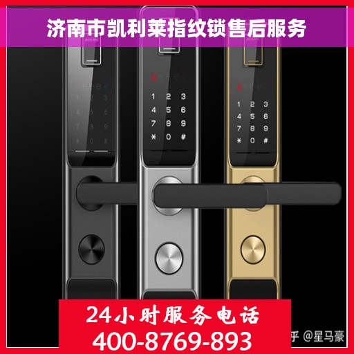 济南市凯利莱指纹锁售后服务