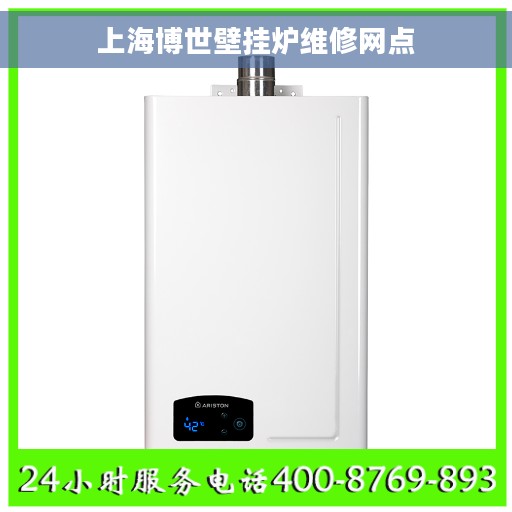 上海博世壁挂炉维修网点