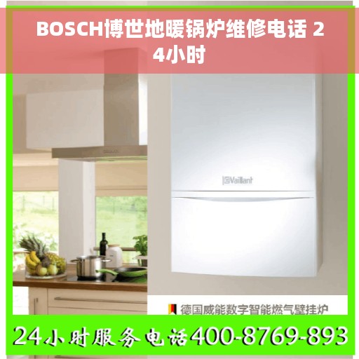 BOSCH博世地暖锅炉维修电话 24小时